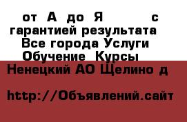 Excel от “А“ до “Я“ Online, с гарантией результата  - Все города Услуги » Обучение. Курсы   . Ненецкий АО,Щелино д.